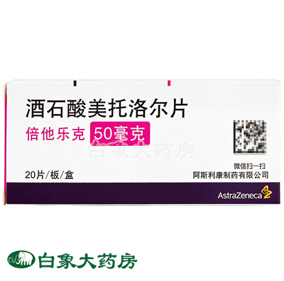 倍他乐克 酒石酸美托洛尔片 50mg